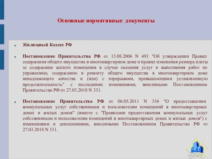 Основные нормативные документы Жилищный Кодекс РФ Постановление Правительства РФ от