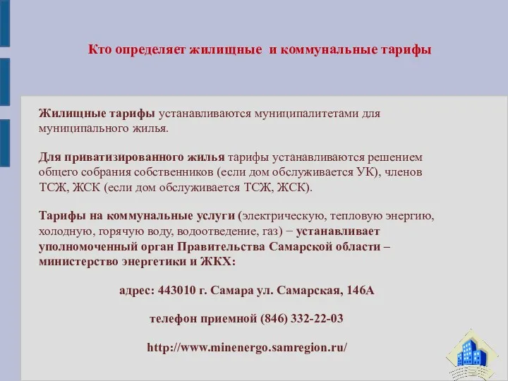 Жилищные тарифы устанавливаются муниципалитетами для муниципального жилья. Для приватизированного жилья