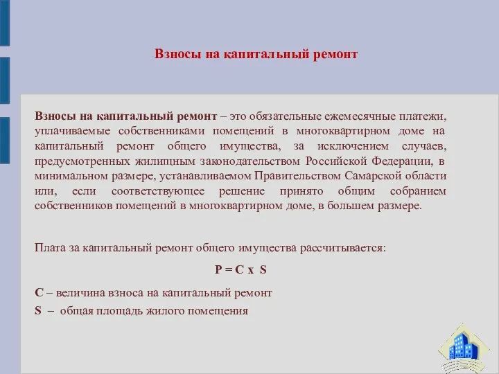 Взносы на капитальный ремонт – это обязательные ежемесячные платежи, уплачиваемые