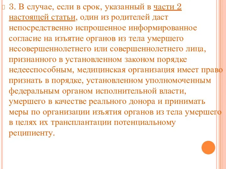 3. В случае, если в срок, указанный в части 2