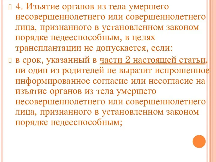 4. Изъятие органов из тела умершего несовершеннолетнего или совершеннолетнего лица,