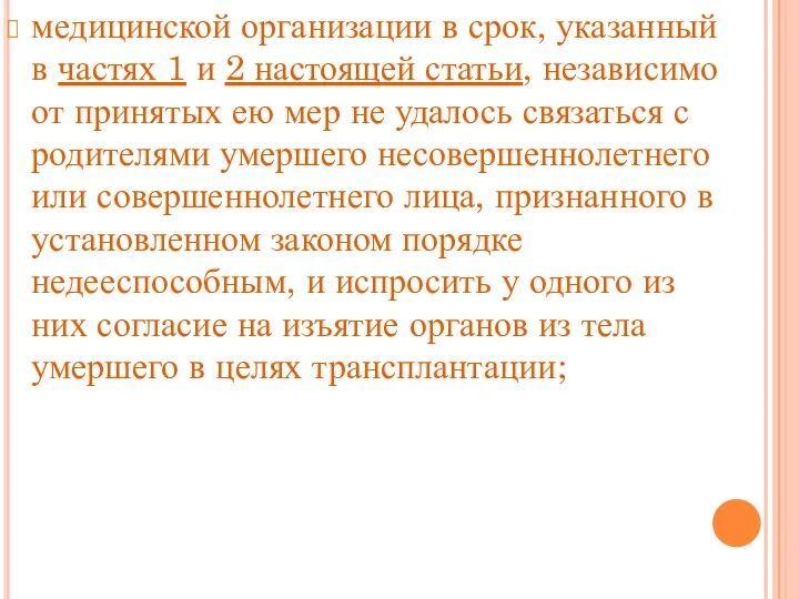 медицинской организации в срок, указанный в частях 1 и 2