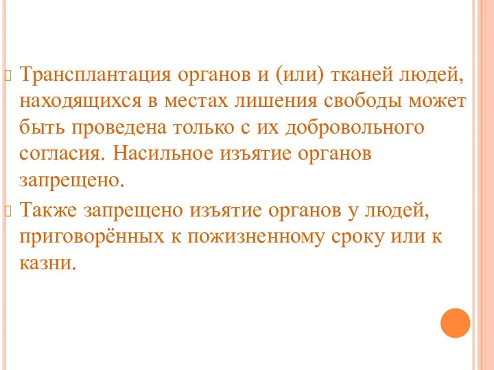 Трансплантация органов и (или) тканей людей, находящихся в местах лишения