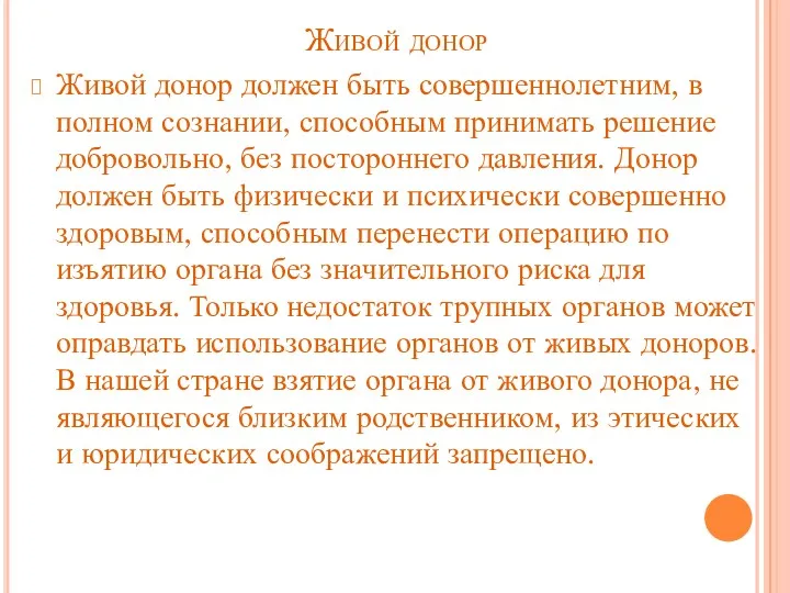 Живой донор Живой донор должен быть совершеннолетним, в полном сознании,