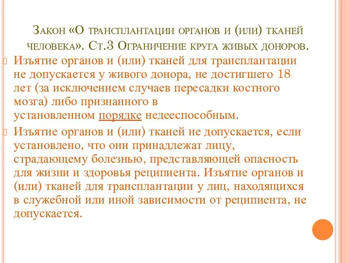 Закон «О трансплантации органов и (или) тканей человека». Ст.3 Ограничение