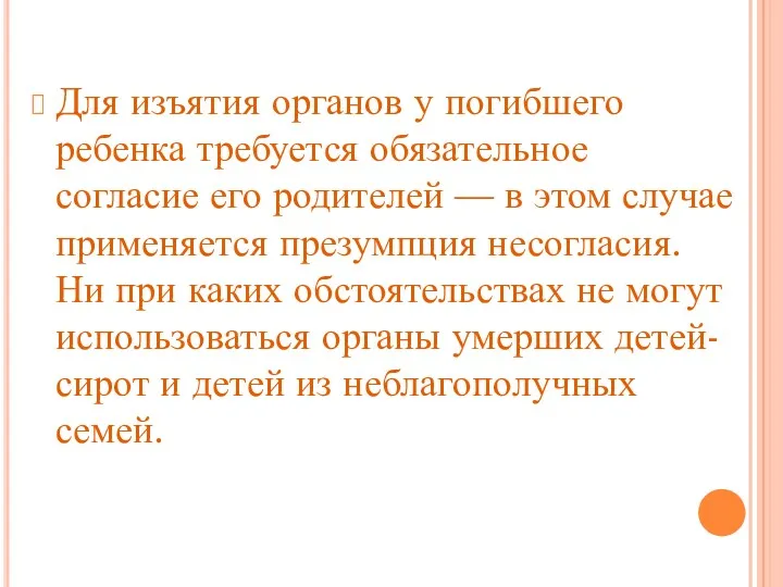 Для изъятия органов у погибшего ребенка требуется обязательное согласие его