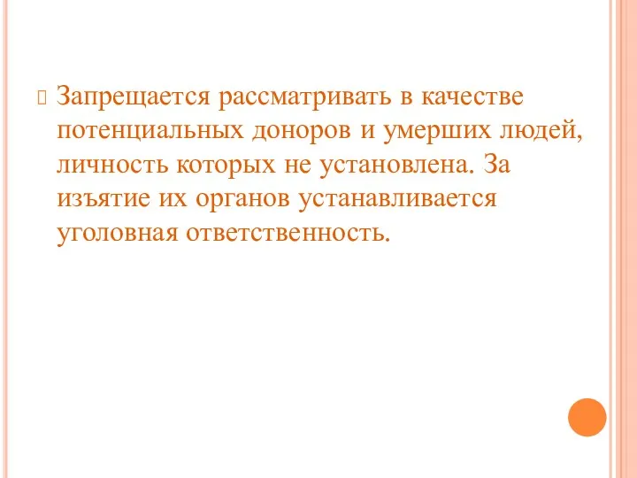 Запрещается рассматривать в качестве потенциальных доноров и умерших людей, личность