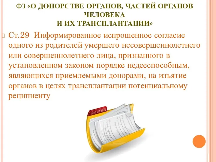 ФЗ «О ДОНОРСТВЕ ОРГАНОВ, ЧАСТЕЙ ОРГАНОВ ЧЕЛОВЕКА И ИХ ТРАНСПЛАНТАЦИИ»