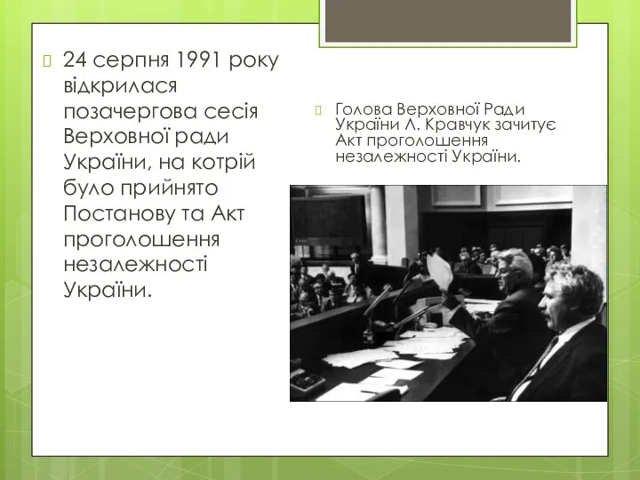 24 серпня 1991 року відкрилася позачергова сесія Верховної ради України,