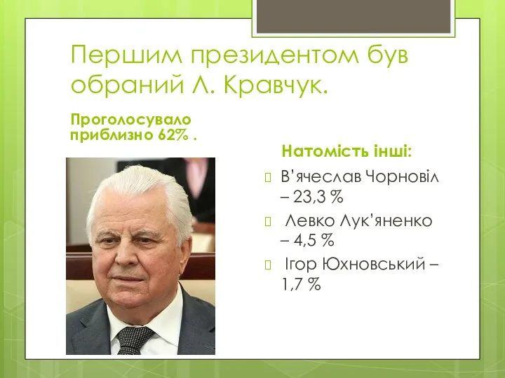 Першим президентом був обраний Л. Кравчук. Проголосувало приблизно 62% .