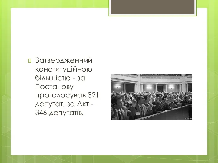 Затвердженний конституційною більшістю - за Постанову проголосував 321 депутат, за Акт - 346 депутатів.