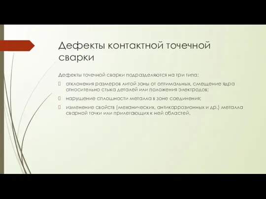 Дефекты контактной точечной сварки Дефекты точечной сварки подразделяются на три