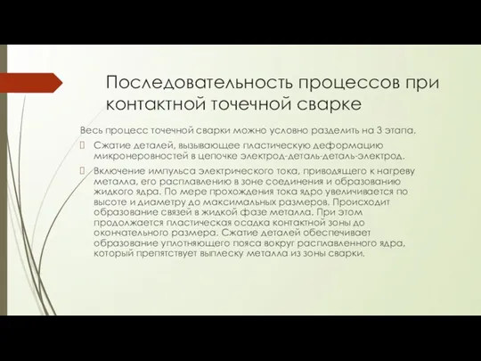 Последовательность процессов при контактной точечной сварке Весь процесс точечной сварки