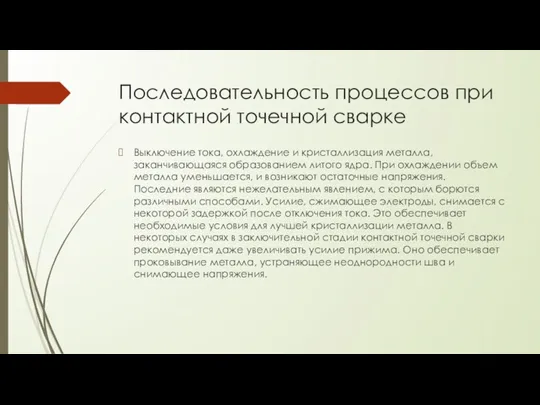 Последовательность процессов при контактной точечной сварке Выключение тока, охлаждение и