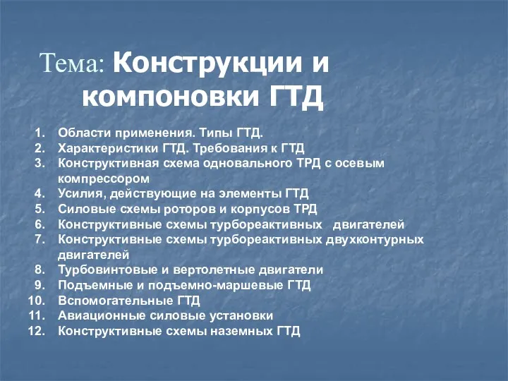 Тема: Конструкции и компоновки ГТД Области применения. Типы ГТД. Характеристики