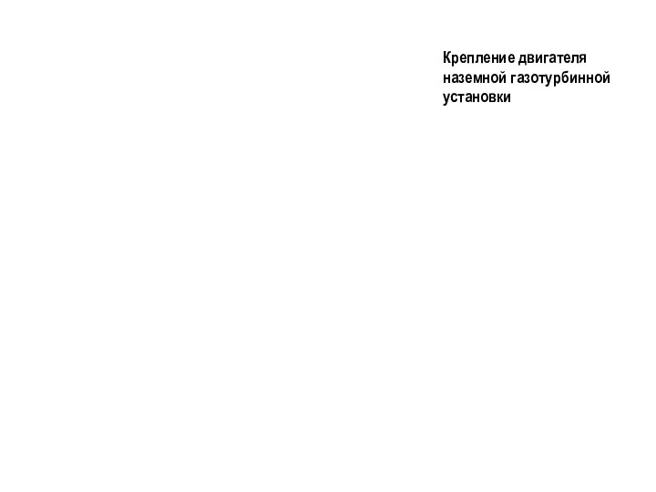 Крепление двигателя наземной газотурбинной установки