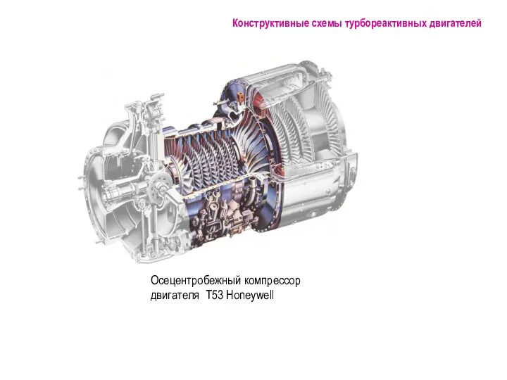 Осецентробежный компрессор двигателя Т53 Honeywell Конструктивные схемы турбореактивных двигателей