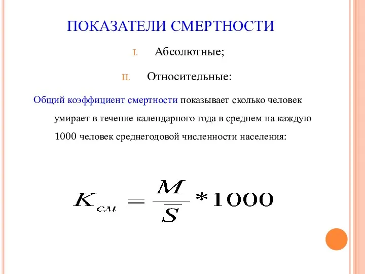 ПОКАЗАТЕЛИ СМЕРТНОСТИ Абсолютные; Относительные: Общий коэффициент смертности показывает сколько человек