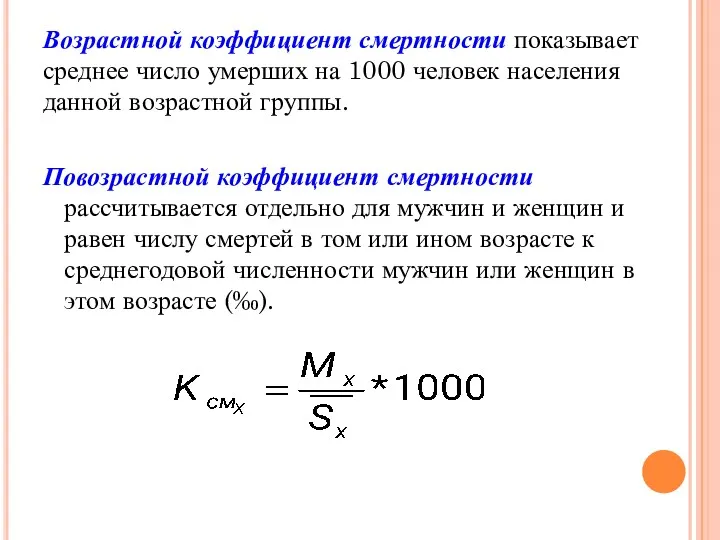 Возрастной коэффициент смертности показывает среднее число умерших на 1000 человек