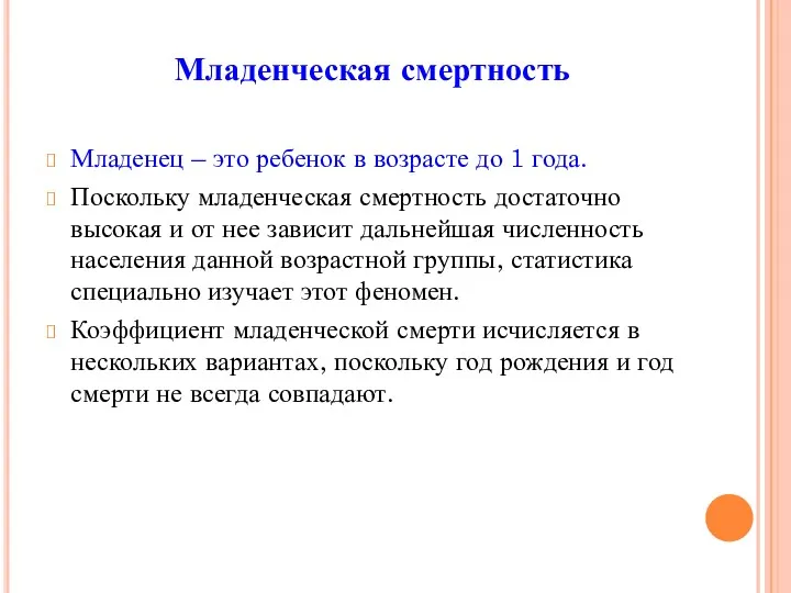 Младенческая смертность Младенец – это ребенок в возрасте до 1