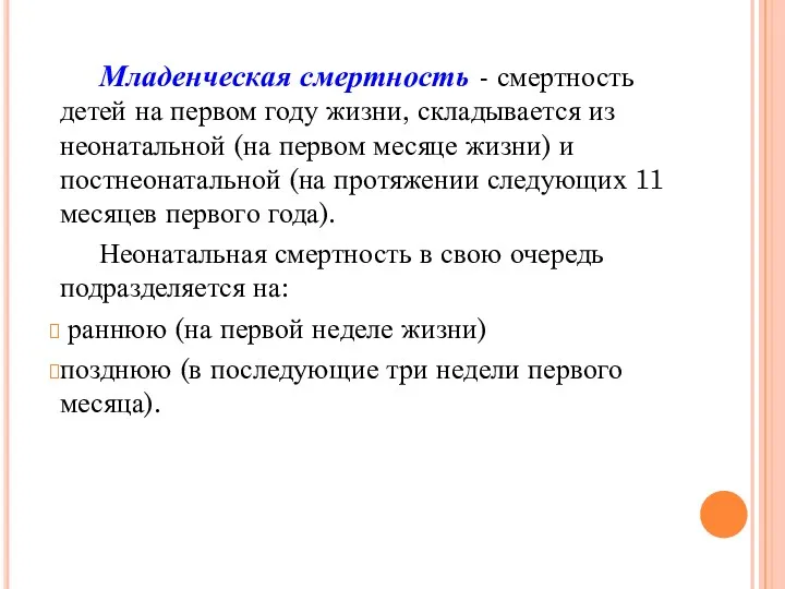 Младенческая смертность - смертность детей на первом году жизни, складывается