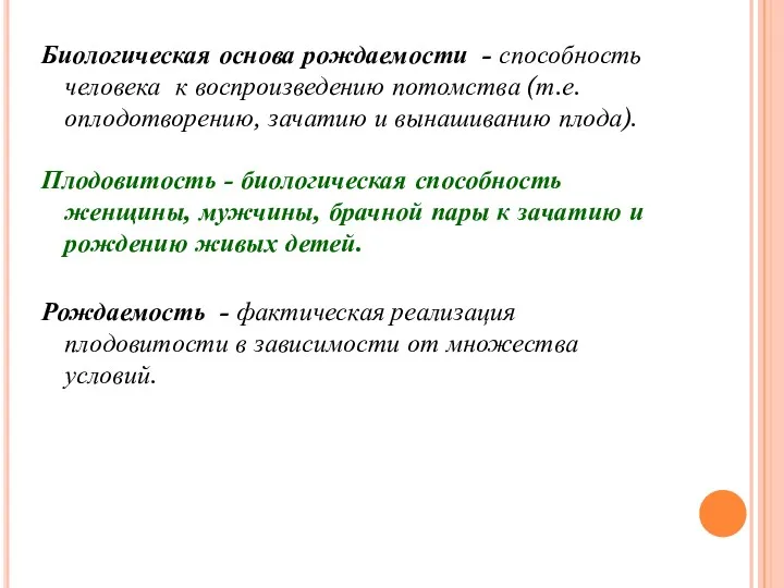 Биологическая основа рождаемости - способность человека к воспроизведению потомства (т.е.