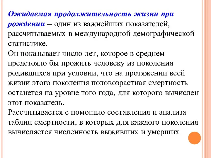 Ожидаемая продолжительность жизни при рождении – один из важнейших показателей,