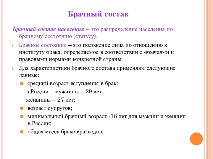 Брачный состав Брачный состав населения – это распределение населения по