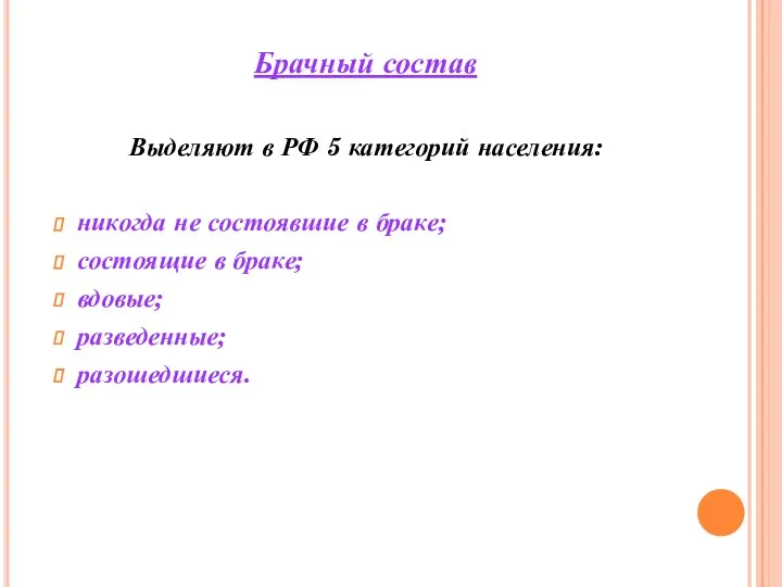 Брачный состав Выделяют в РФ 5 категорий населения: никогда не