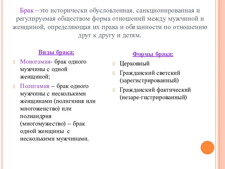 Брак –это исторически обусловленная, санкционированная и регулируемая обществом форма отношений