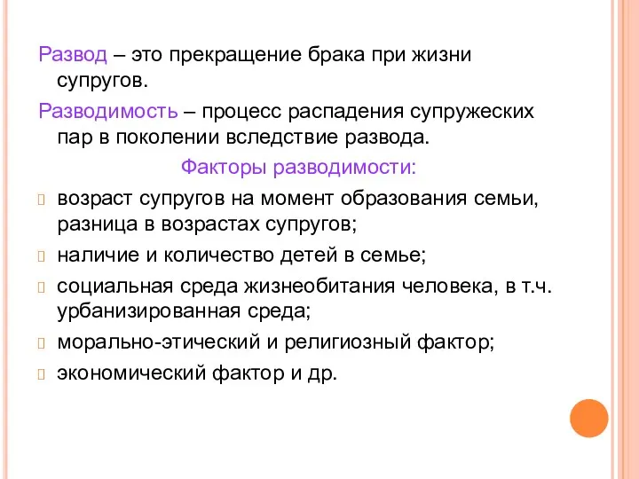 Развод – это прекращение брака при жизни супругов. Разводимость –