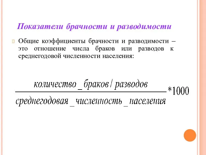 Показатели брачности и разводимости Общие коэффициенты брачности и разводимости –