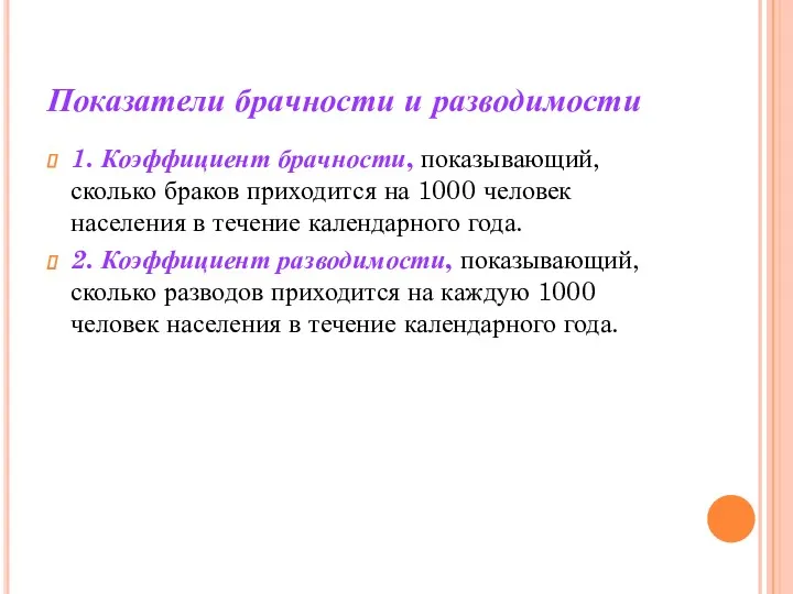 Показатели брачности и разводимости 1. Коэффициент брачности, показывающий, сколько браков