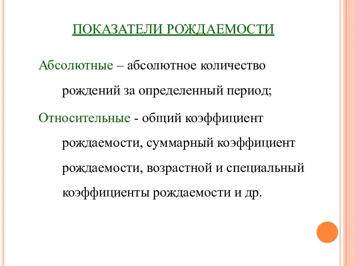 ПОКАЗАТЕЛИ РОЖДАЕМОСТИ Абсолютные – абсолютное количество рождений за определенный период;