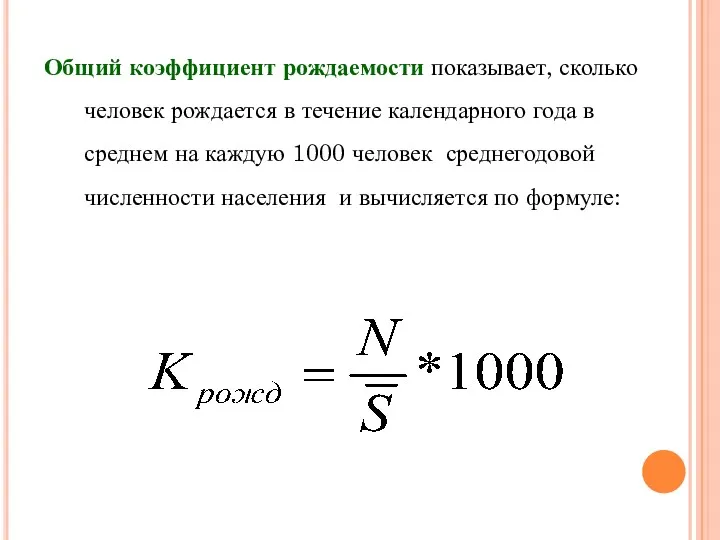 Общий коэффициент рождаемости показывает, сколько человек рождается в течение календарного