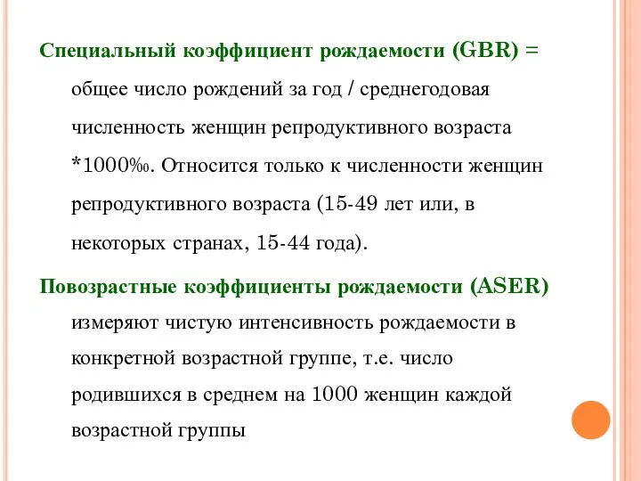 Специальный коэффициент рождаемости (GBR) = общее число рождений за год