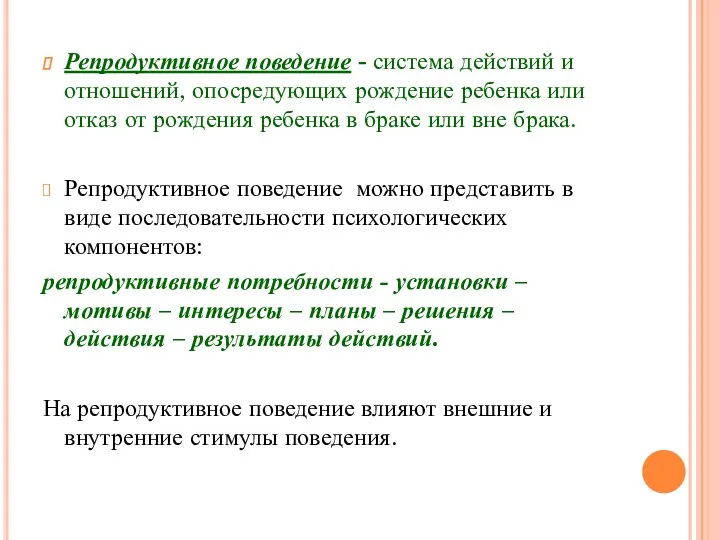 Репродуктивное поведение - система действий и отношений, опосредующих рождение ребенка