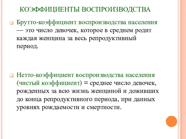 КОЭФФИЦИЕНТЫ ВОСПРОИЗВОДСТВА Брутто-коэффициент воспроизводства населения — это число девочек, которое