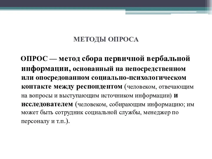 МЕТОДЫ ОПРОСА ОПРОС — метод сбора первичной вербальной информации, основанный