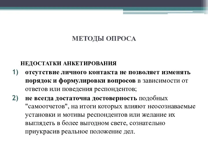 МЕТОДЫ ОПРОСА НЕДОСТАТКИ АНКЕТИРОВАНИЯ отсутствие личного контакта не позволяет изменять