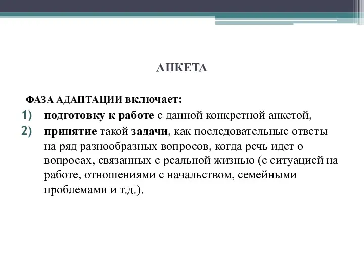 АНКЕТА ФАЗА АДАПТАЦИИ включает: подготовку к работе с данной конкретной