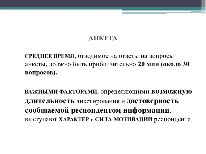 АНКЕТА СРЕДНЕЕ ВРЕМЯ, отводимое на ответы на вопросы анкеты, должно