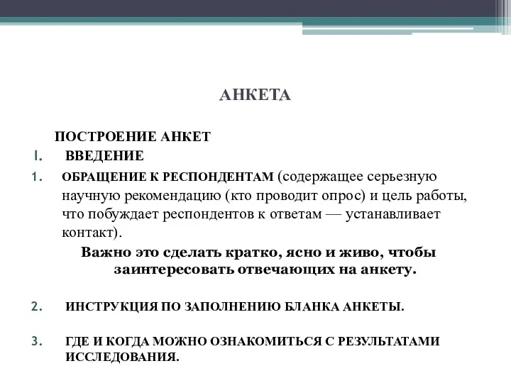 АНКЕТА ПОСТРОЕНИЕ АНКЕТ ВВЕДЕНИЕ ОБРАЩЕНИЕ К РЕСПОНДЕНТАМ (содержащее серьезную научную