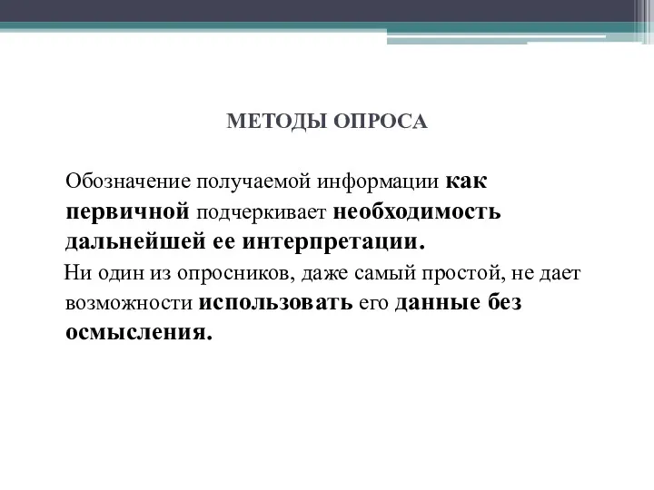 МЕТОДЫ ОПРОСА Обозначение получаемой информации как первичной подчеркивает необходимость дальнейшей