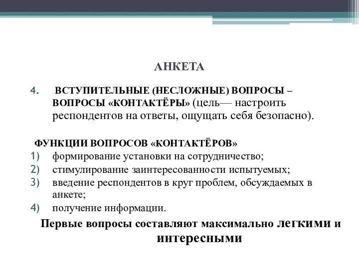 АНКЕТА ВСТУПИТЕЛЬНЫЕ (НЕСЛОЖНЫЕ) ВОПРОСЫ – ВОПРОСЫ «КОНТАКТЁРЫ» (цель— настроить респондентов