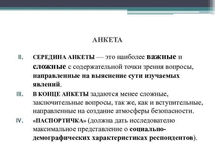 АНКЕТА СЕРЕДИНА АНКЕТЫ — это наиболее важные и сложные с