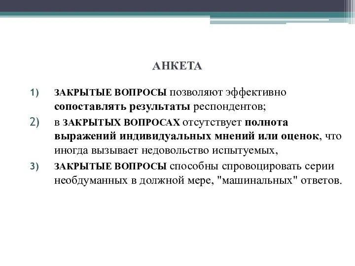 АНКЕТА ЗАКРЫТЫЕ ВОПРОСЫ позволяют эффективно сопоставлять результаты респондентов; в ЗАКРЫТЫХ