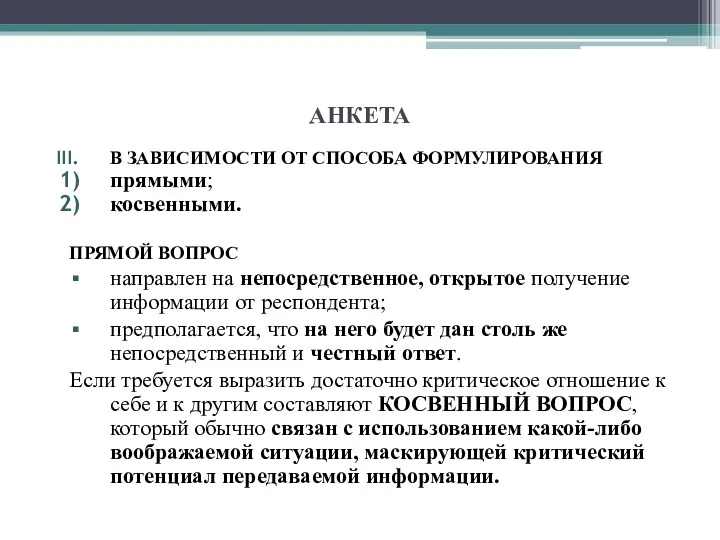 АНКЕТА В ЗАВИСИМОСТИ ОТ СПОСОБА ФОРМУЛИРОВАНИЯ прямыми; косвенными. ПРЯМОЙ ВОПРОС