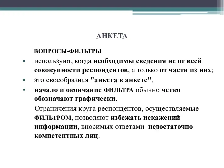 АНКЕТА ВОПРОСЫ-ФИЛЬТРЫ используют, когда необходимы сведения не от всей совокупности