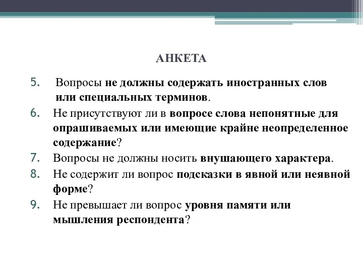 АНКЕТА Вопросы не должны содержать иностранных слов или специальных терминов.